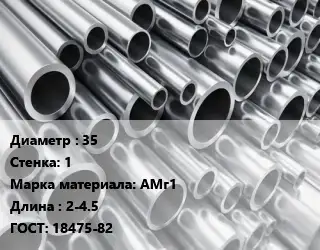 Труба алюминиевая 35 s=1 Марка: АМг1 L=2-4.5 ГОСТ: 18475-82